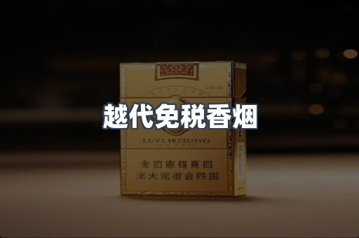 越代免税香烟